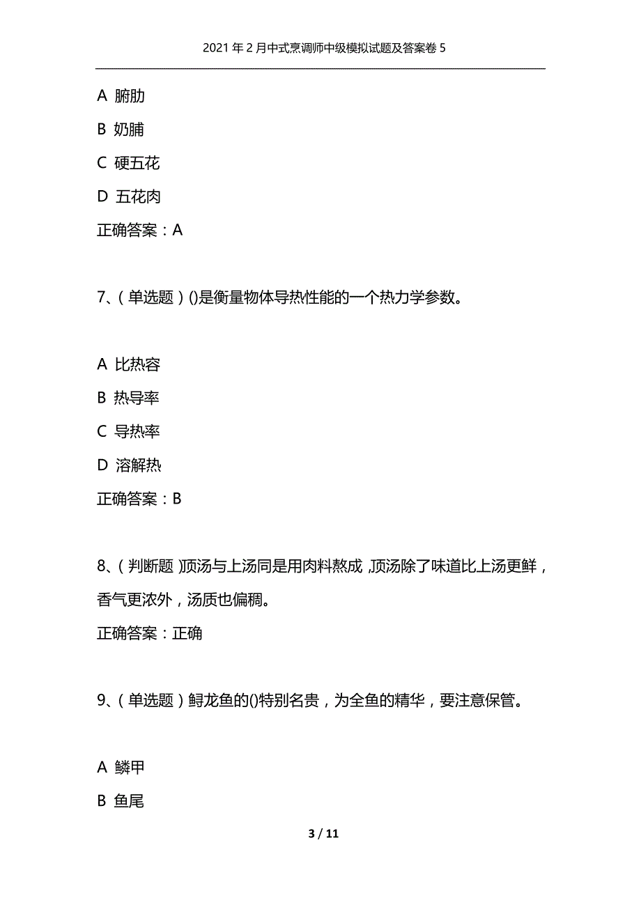 （精选）2021年2月中式烹调师中级模拟试题及答案卷5_第3页