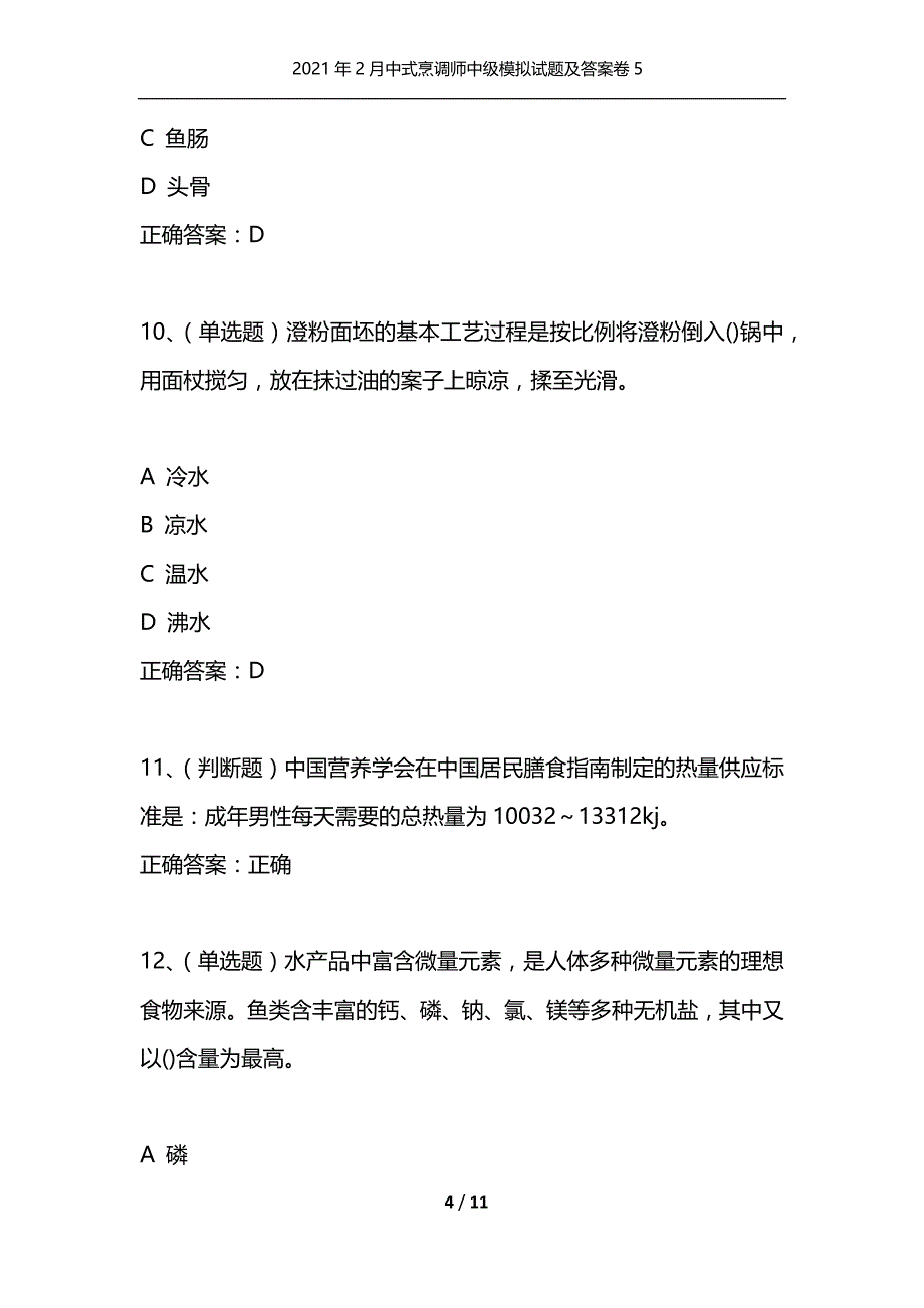 （精选）2021年2月中式烹调师中级模拟试题及答案卷5_第4页