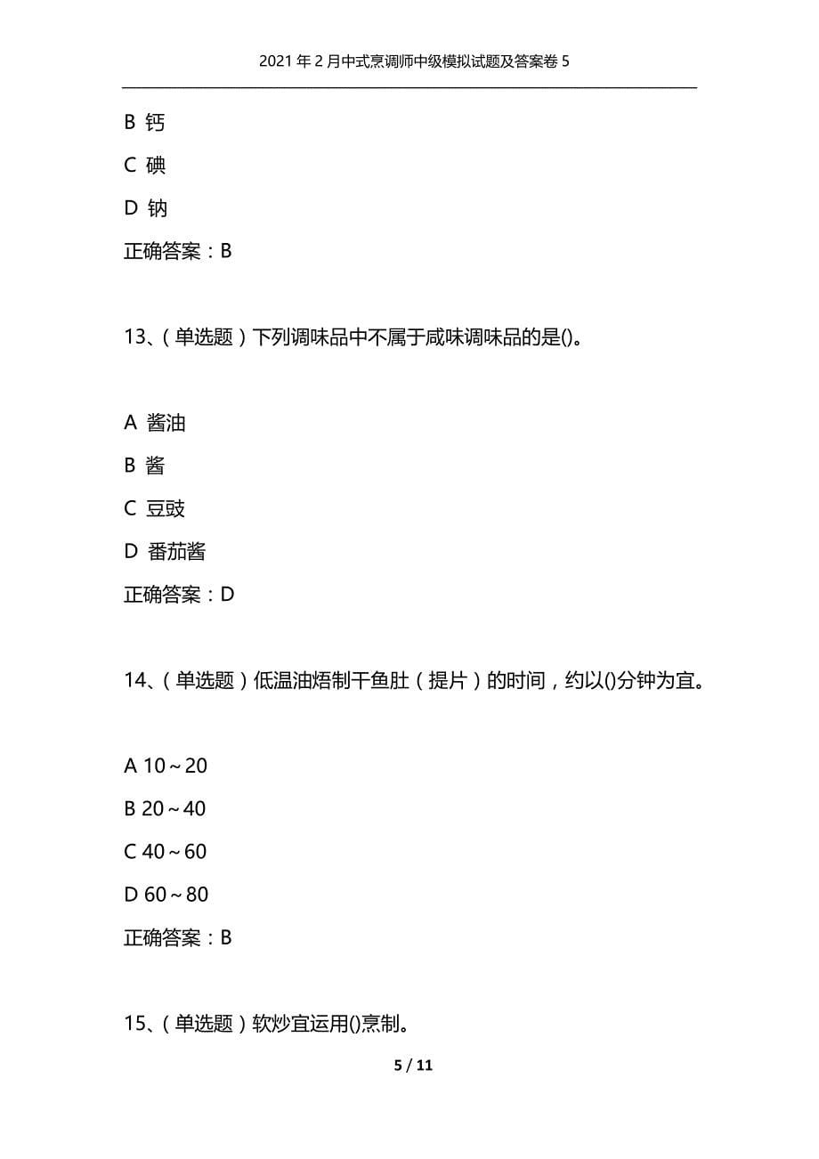 （精选）2021年2月中式烹调师中级模拟试题及答案卷5_第5页