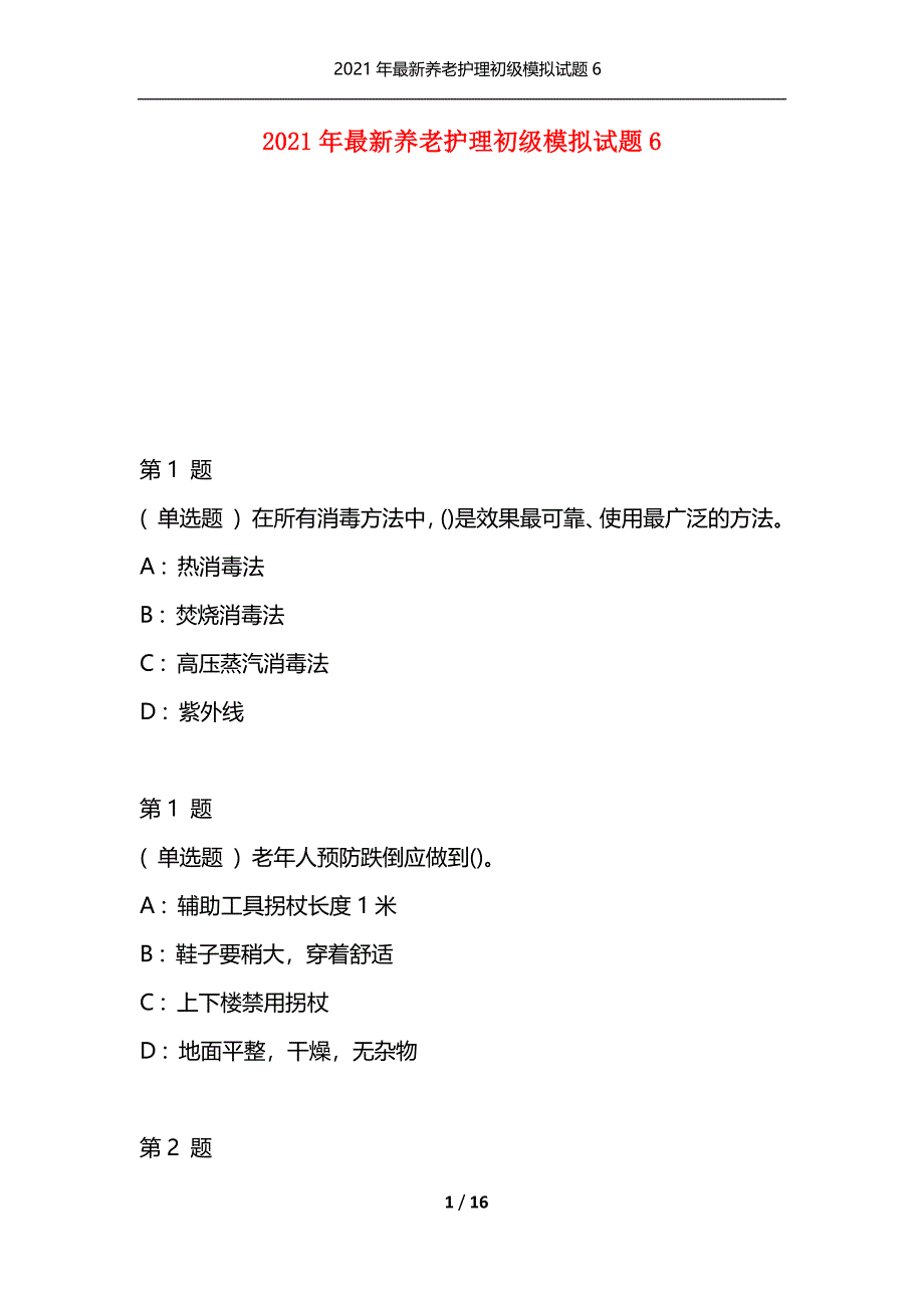 2021年最新养老护理初级模拟试题6（通用）_第1页