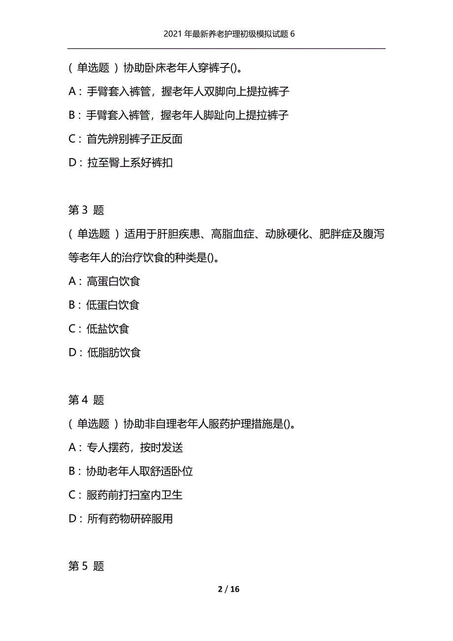 2021年最新养老护理初级模拟试题6（通用）_第2页