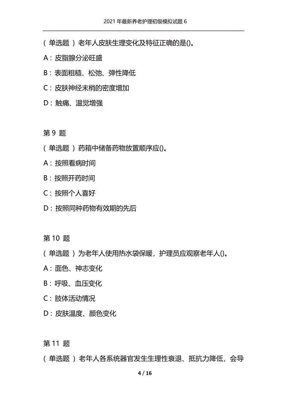 2021年最新养老护理初级模拟试题6（通用）_第4页