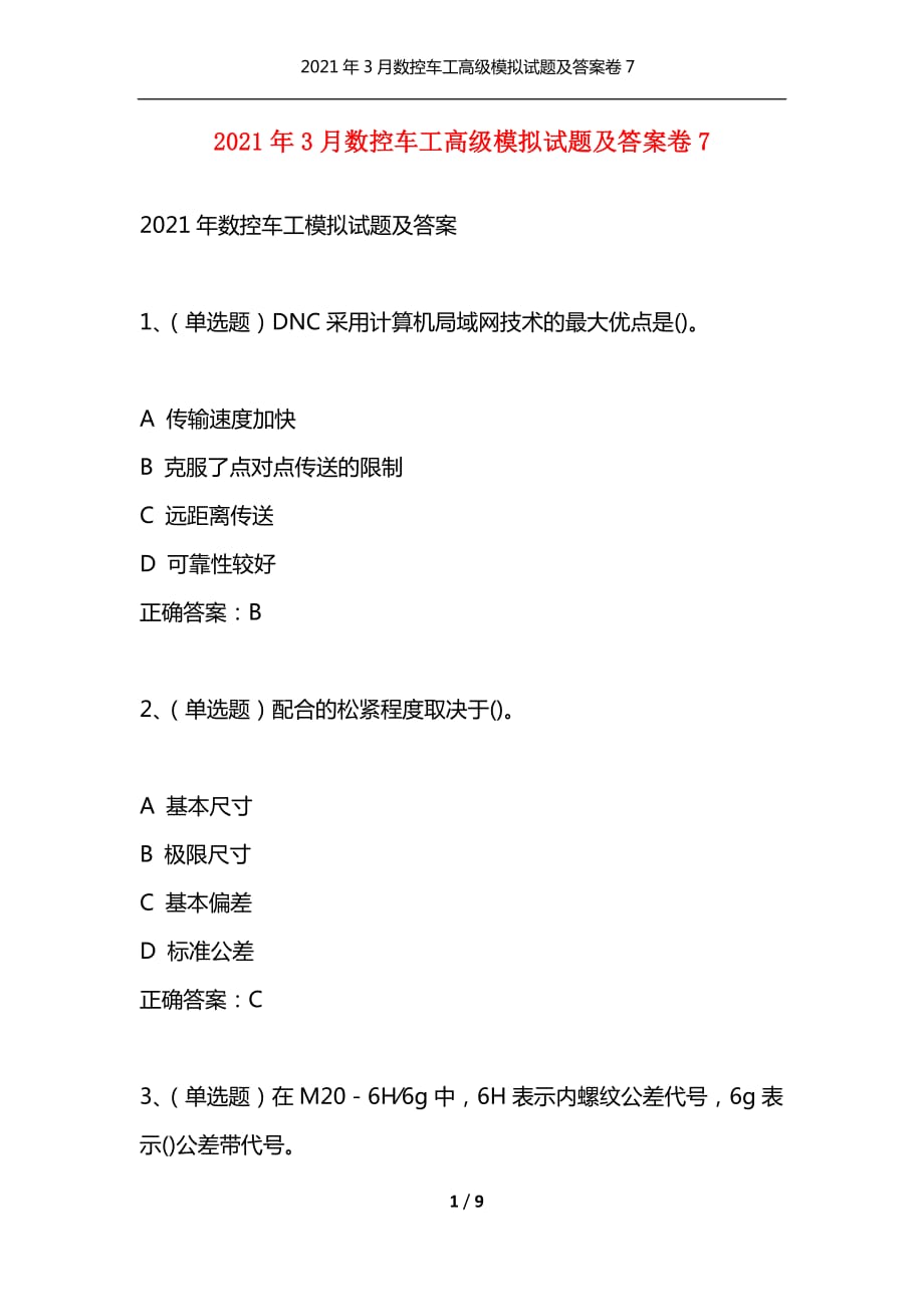 （精选）2021年3月数控车工高级模拟试题及答案卷7_第1页