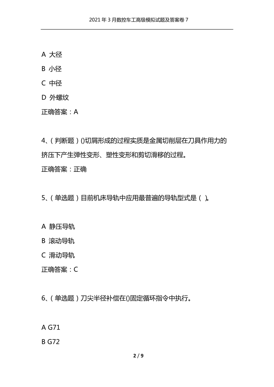 （精选）2021年3月数控车工高级模拟试题及答案卷7_第2页