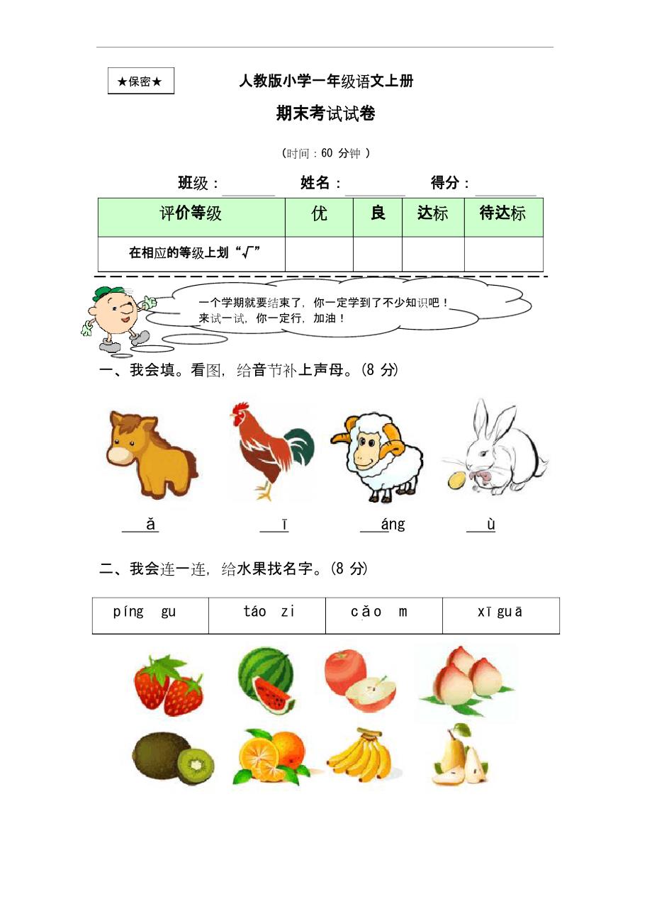 小学一年级语文上___期末考试卷与答案文档_第1页