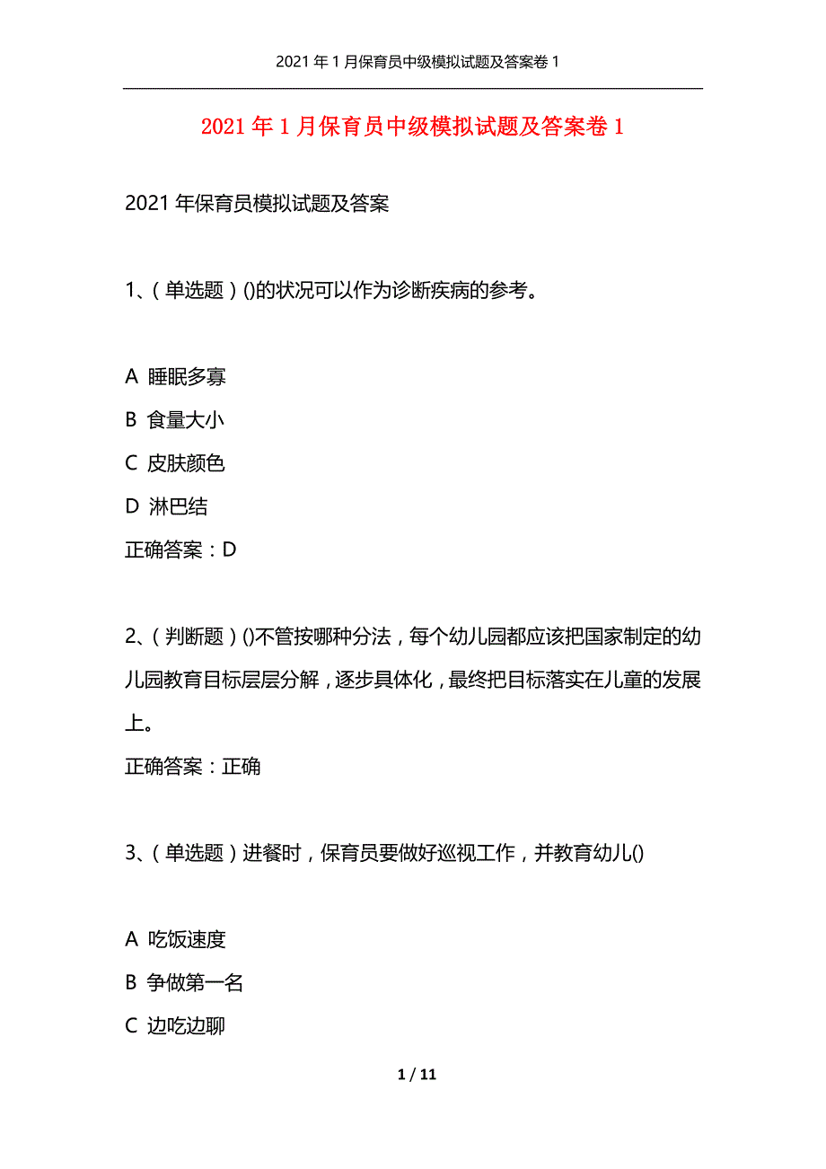 （精选）2021年1月保育员中级模拟试题及答案卷1_第1页