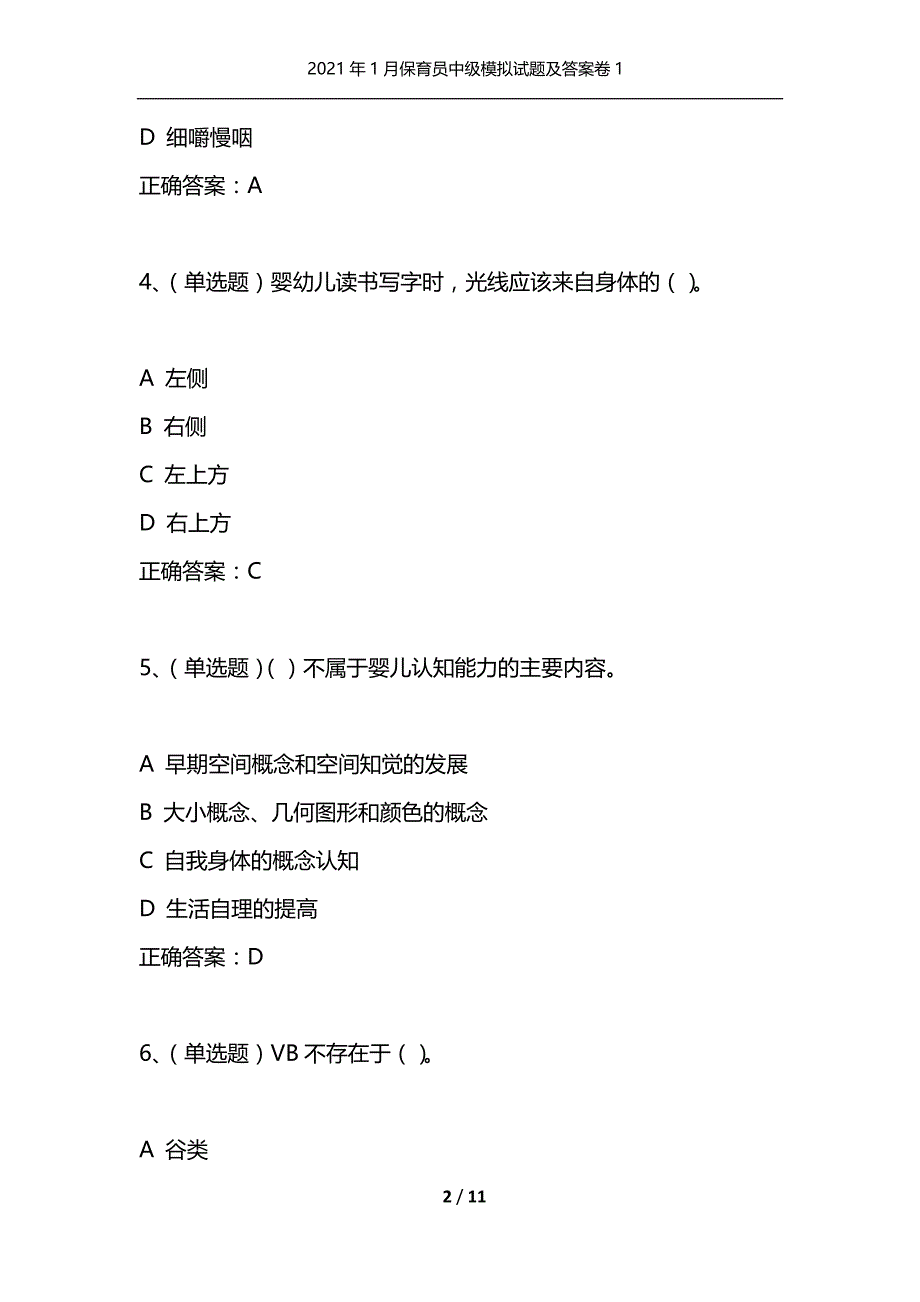 （精选）2021年1月保育员中级模拟试题及答案卷1_第2页