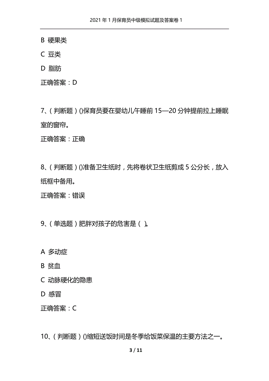 （精选）2021年1月保育员中级模拟试题及答案卷1_第3页