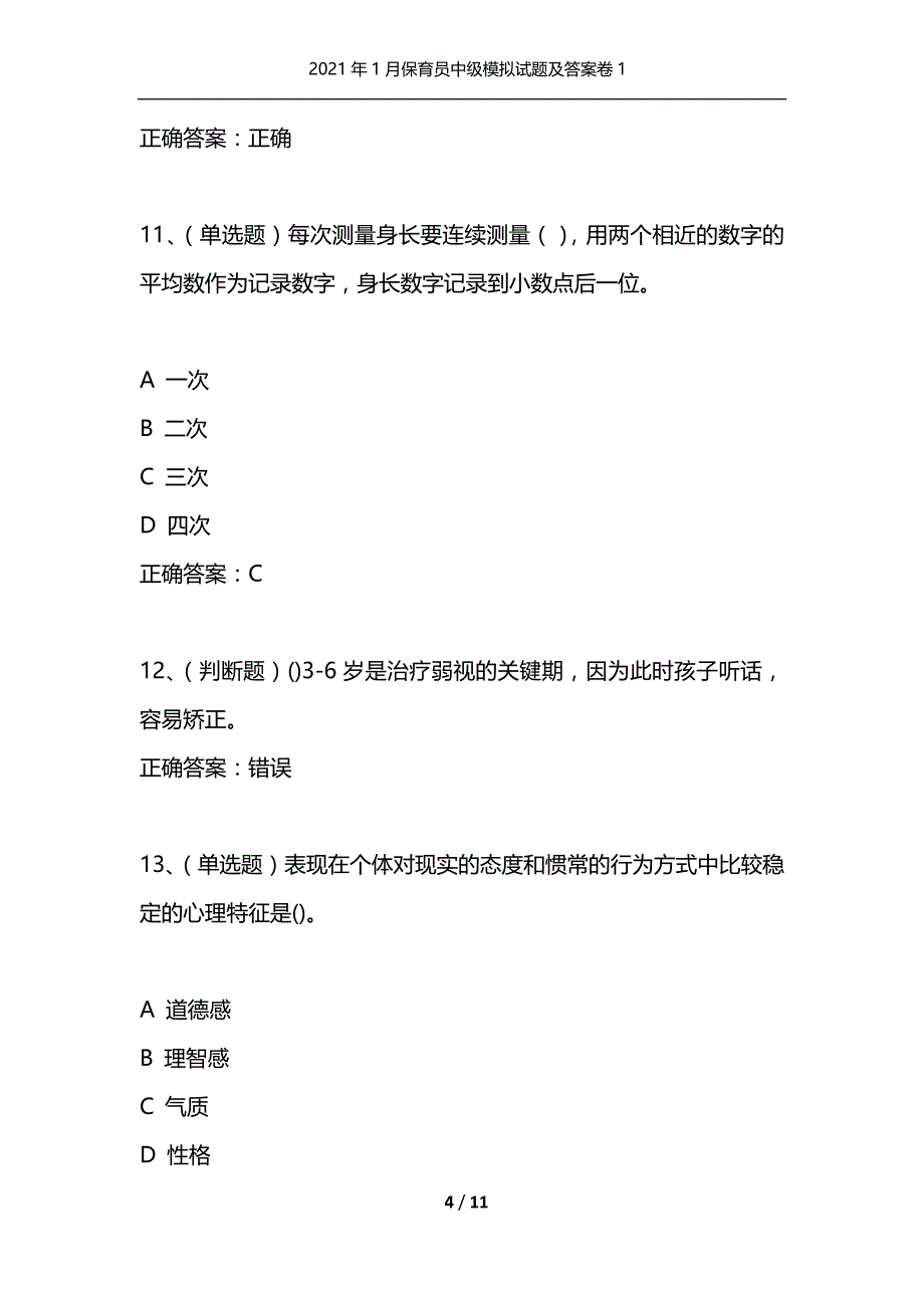 （精选）2021年1月保育员中级模拟试题及答案卷1_第4页