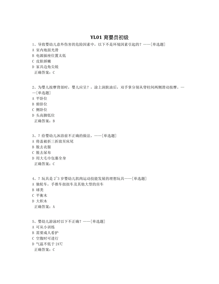 YL01育婴员初级题库（96道）_第1页