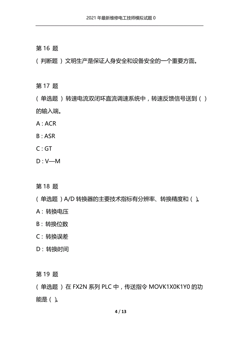 2021年最新维修电工技师模拟试题0（通用）_第4页