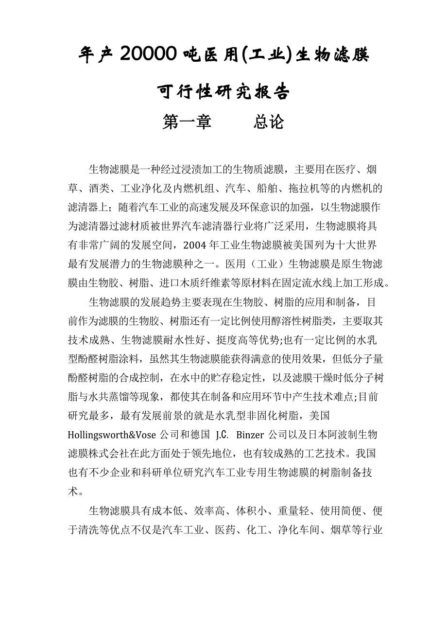 年产20000吨医用(工业)生物滤膜可行性研究报告文档_第1页