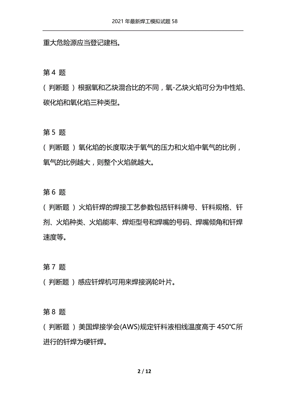 2021年最新焊工模拟试题58（通用）_第2页