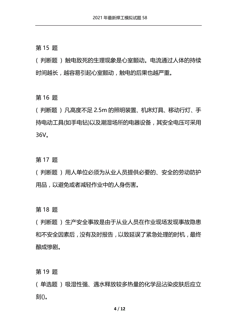 2021年最新焊工模拟试题58（通用）_第4页