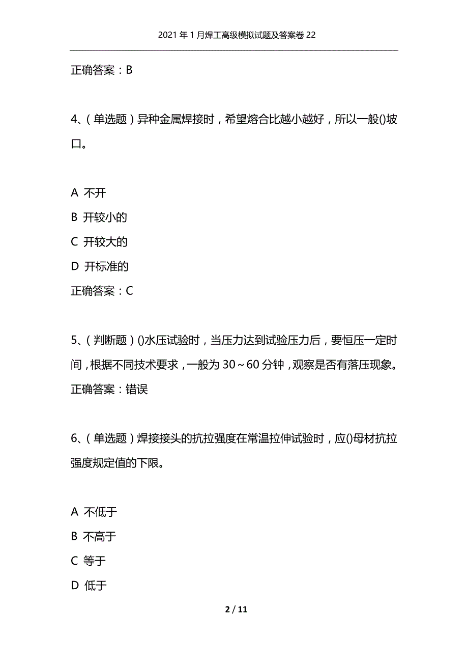 （精选）2021年1月焊工高级模拟试题及答案卷22_第2页