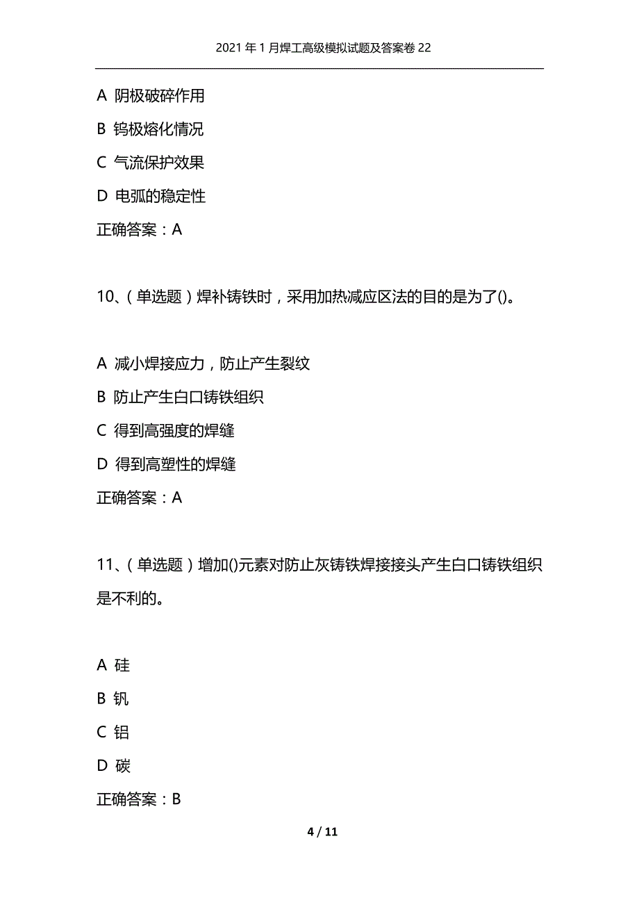 （精选）2021年1月焊工高级模拟试题及答案卷22_第4页