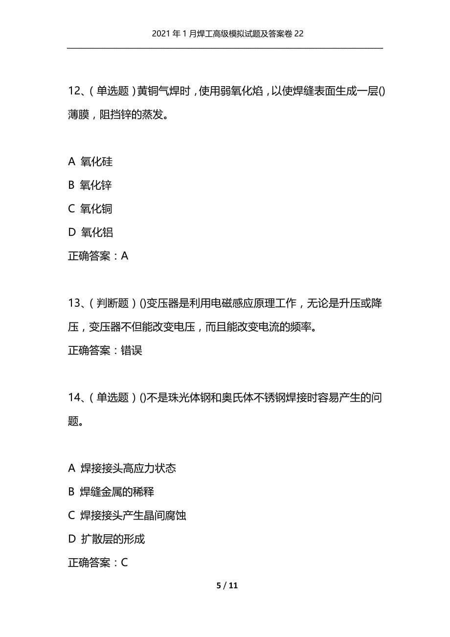 （精选）2021年1月焊工高级模拟试题及答案卷22_第5页