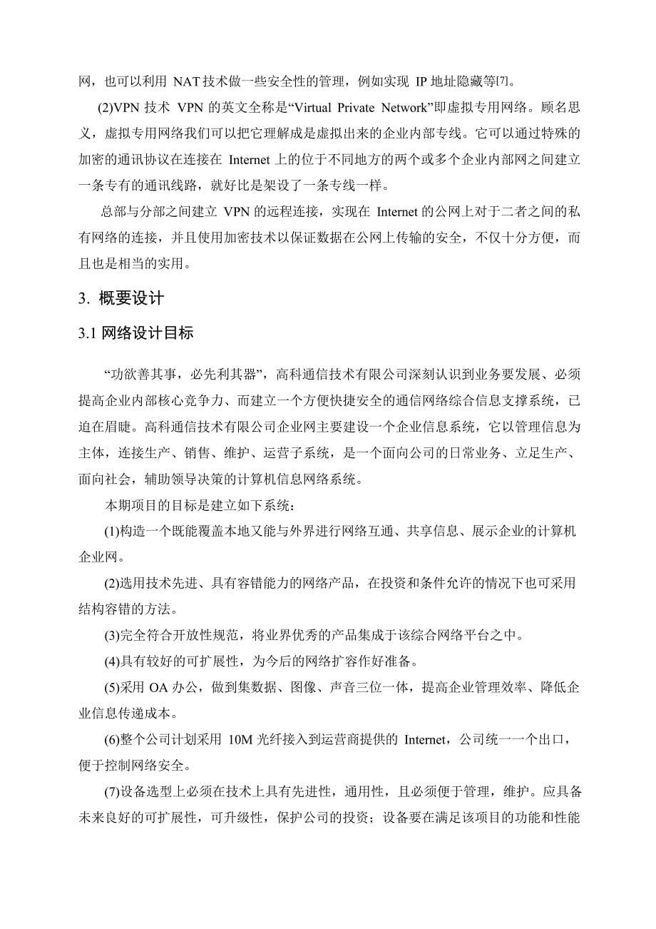 企业网网络设计与实施方案文档_第5页