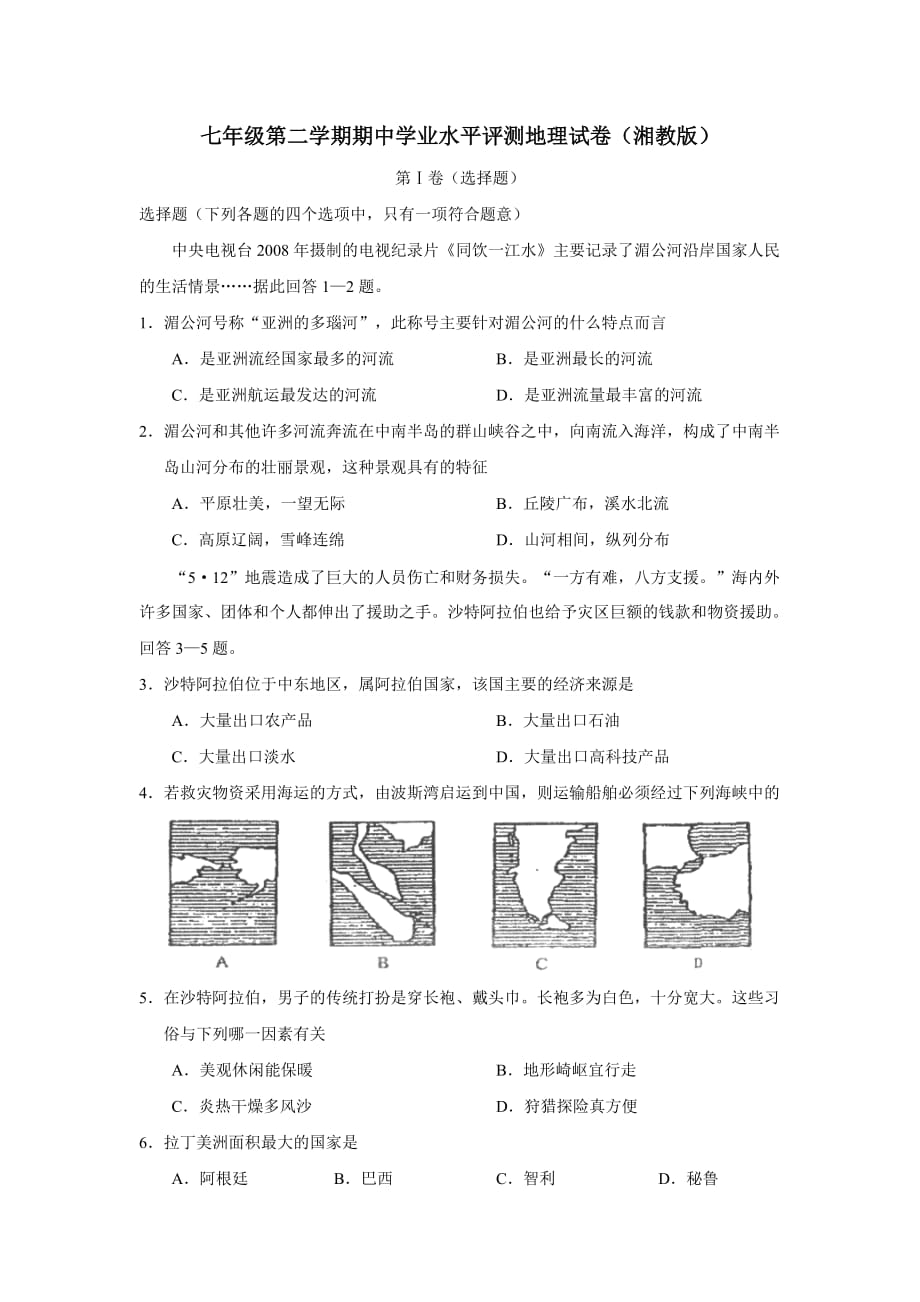 湘教版七年级下册地理期中试卷及答案8页_第1页