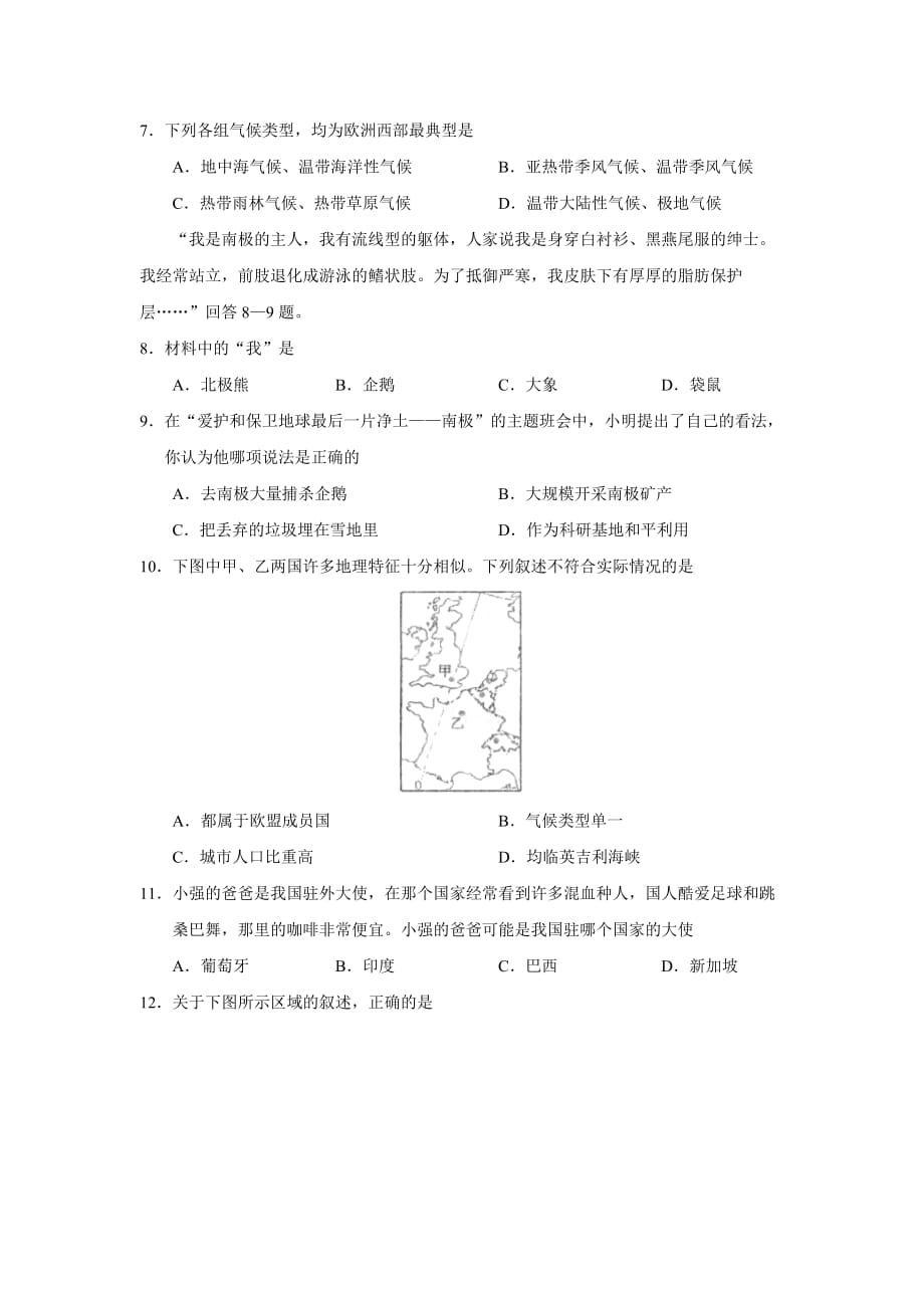 湘教版七年级下册地理期中试卷及答案8页_第2页