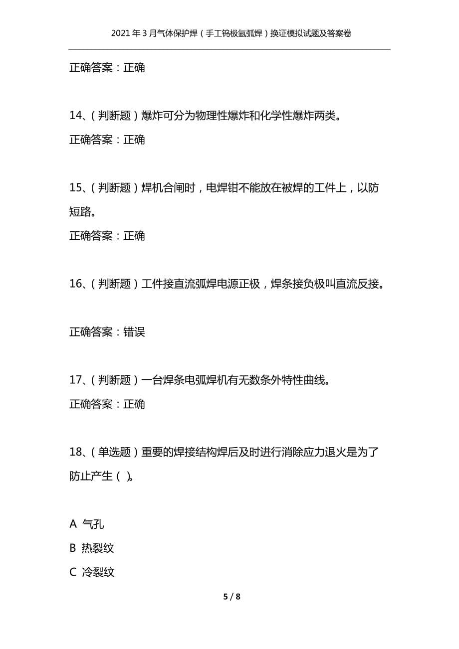 （精选）2021年3月气体保护焊（手工钨极氩弧焊）换证模拟试题及答案卷14_第5页