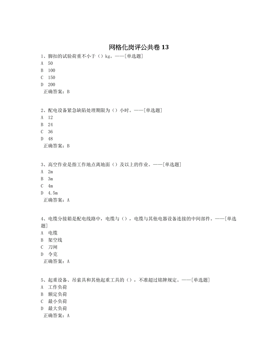 网格化岗评公共卷13题库（100道）_第1页