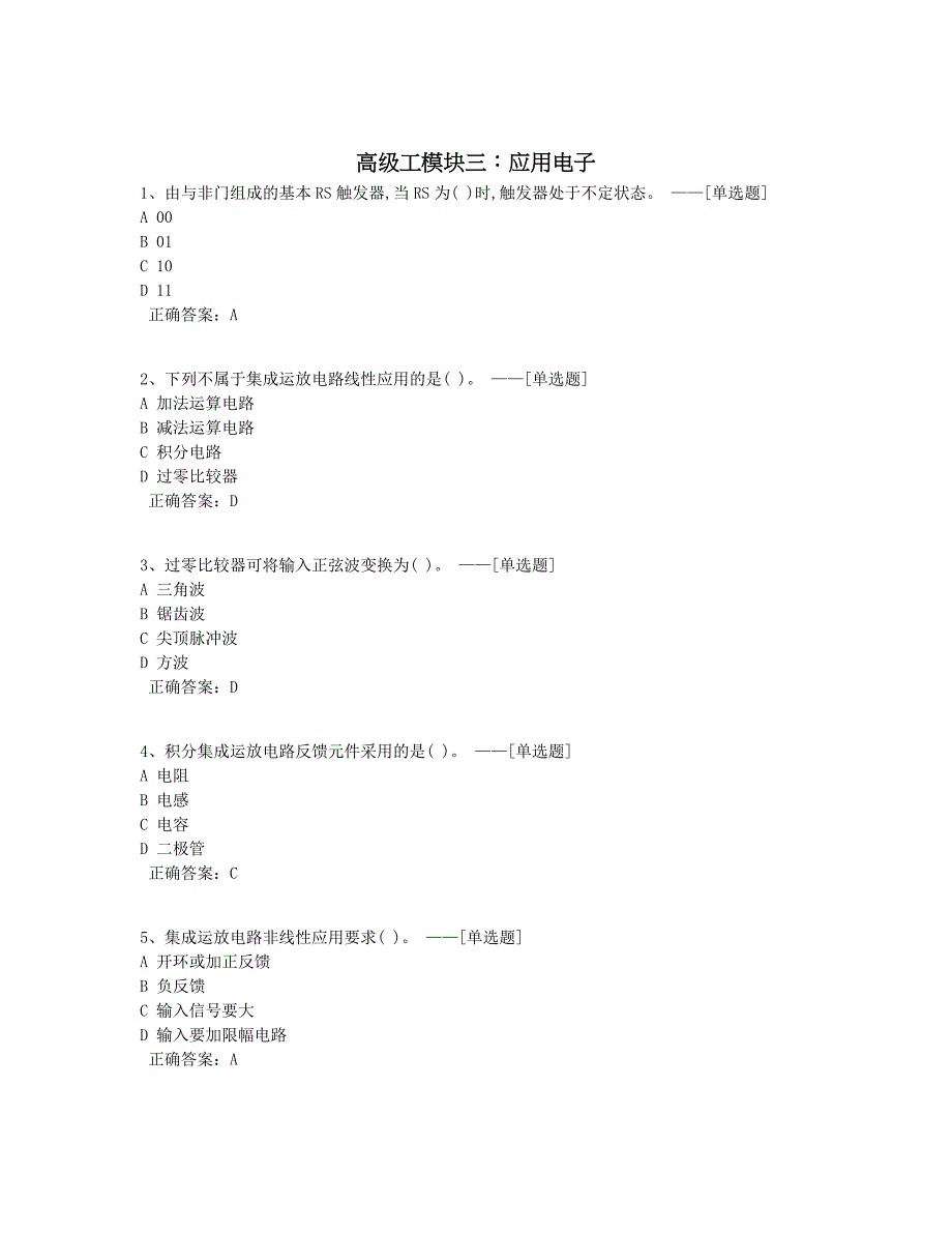 高级工模块三：应用电子题库（188道）_第1页