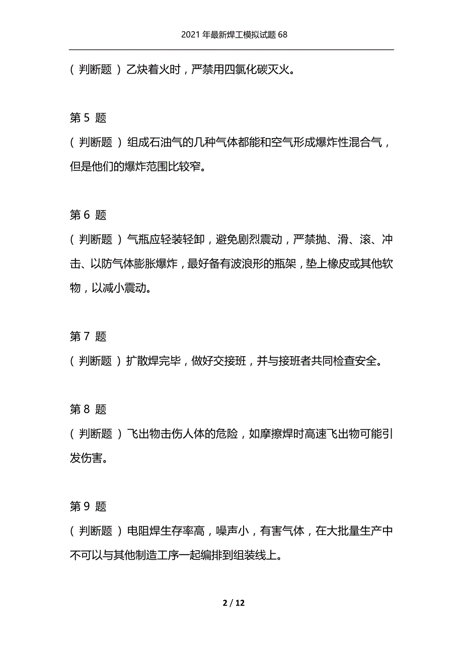 2021年最新焊工模拟试题68（通用）_第2页