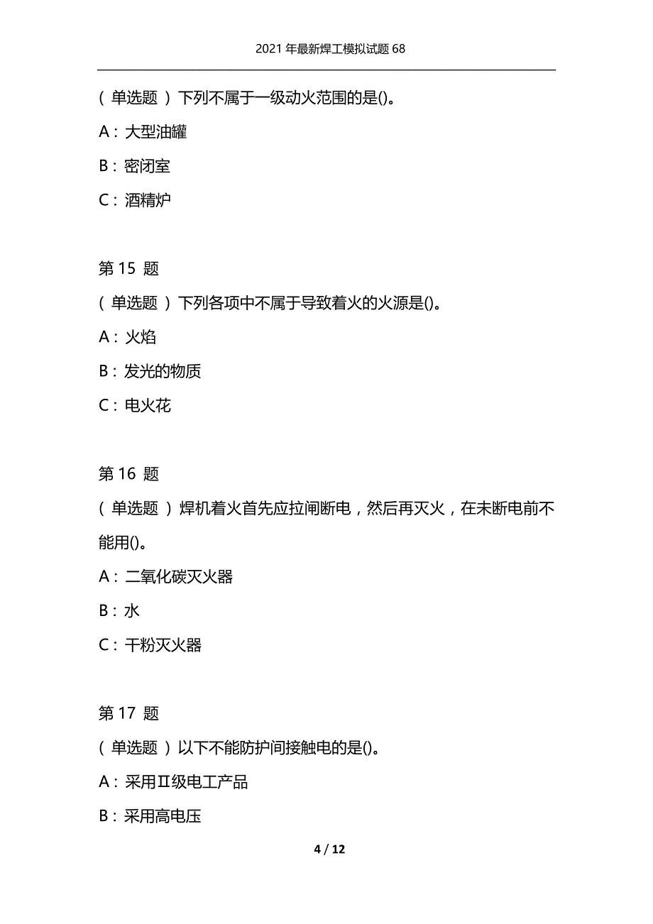 2021年最新焊工模拟试题68（通用）_第4页