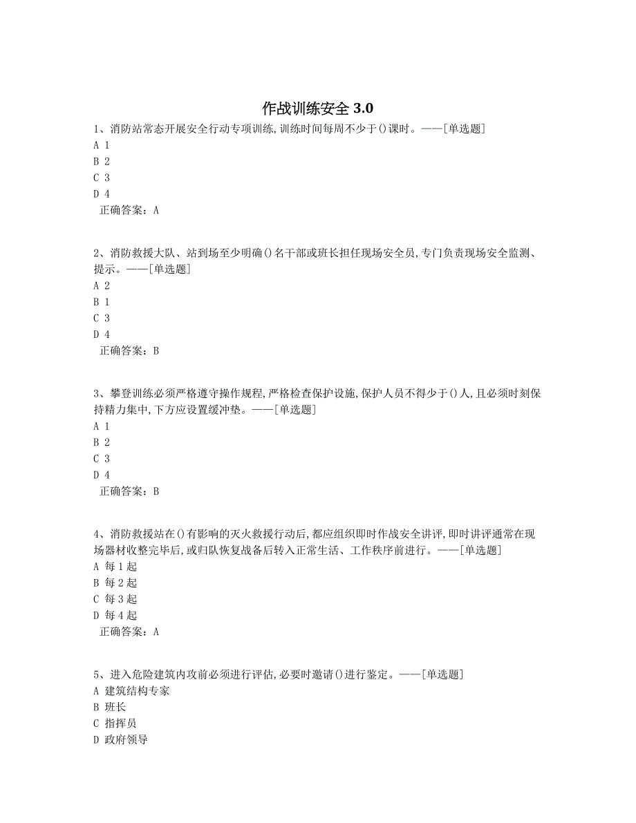 作战训练安全3.0题库（100道）_第1页