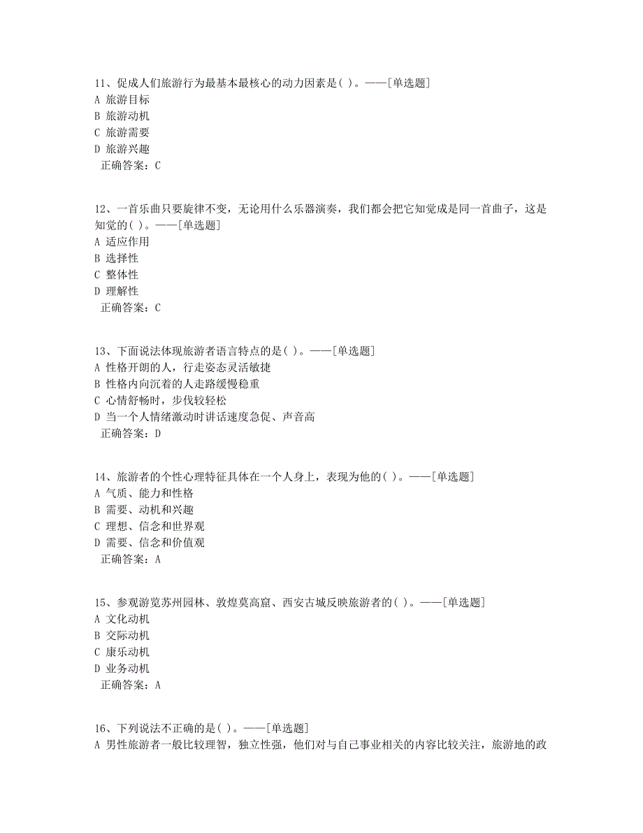 旅游服务心理—2020学测题库（125道）_第3页