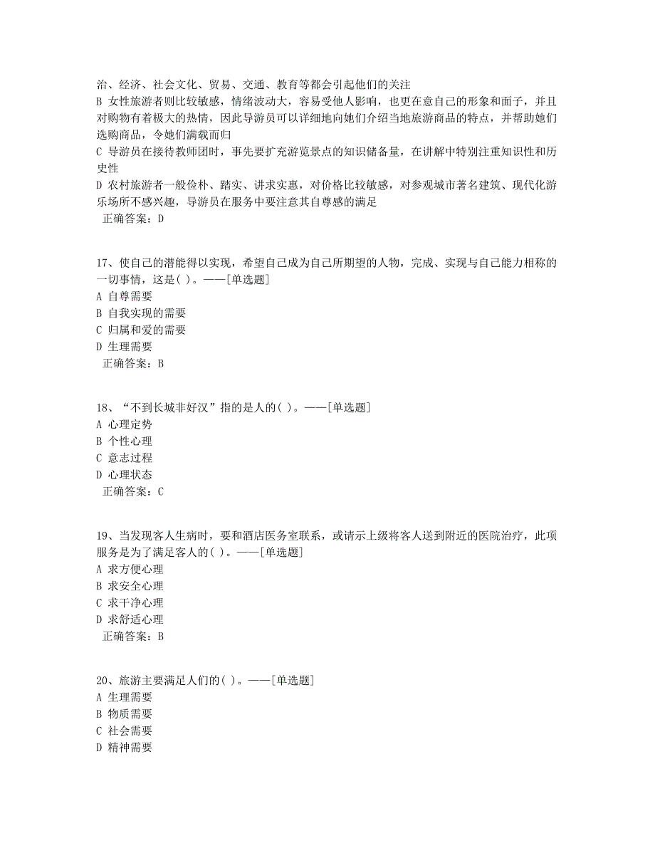 旅游服务心理—2020学测题库（125道）_第4页