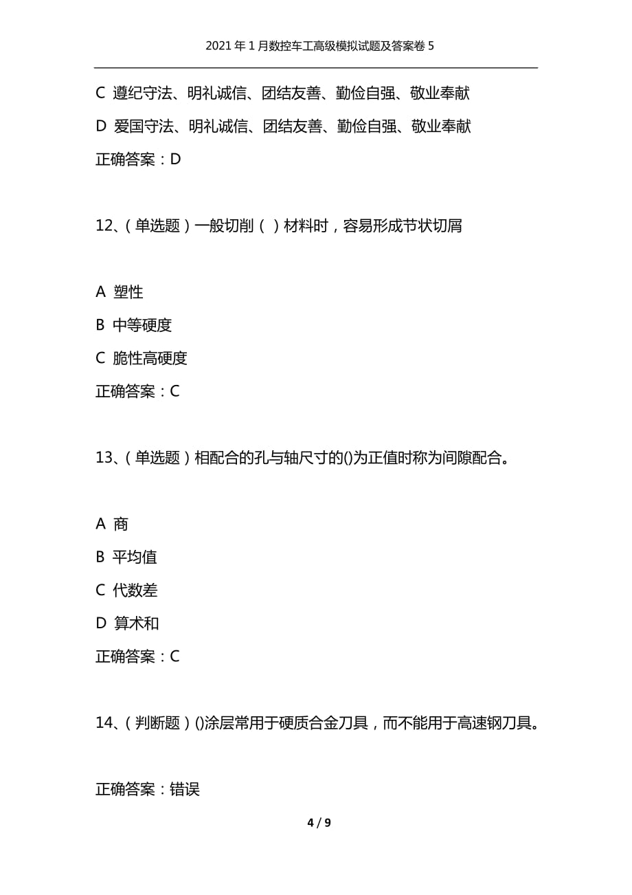 （精选）2021年1月数控车工高级模拟试题及答案卷5_第4页