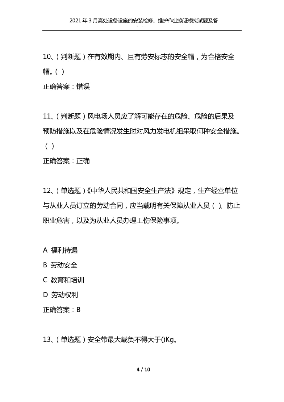 2021年3月高处设备设施的安装检修、维护作业换证模拟试题及答案卷17（通用）_第4页