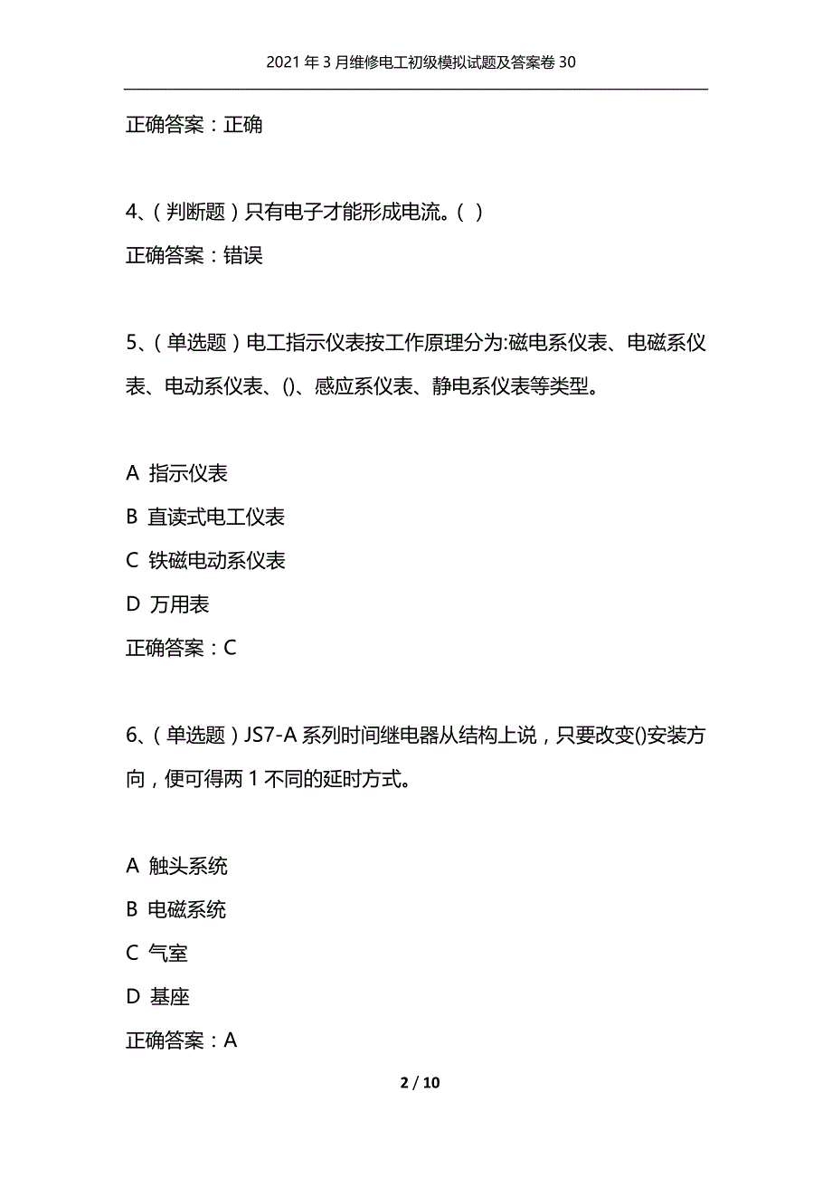 （精选）2021年3月维修电工初级模拟试题及答案卷30_第2页