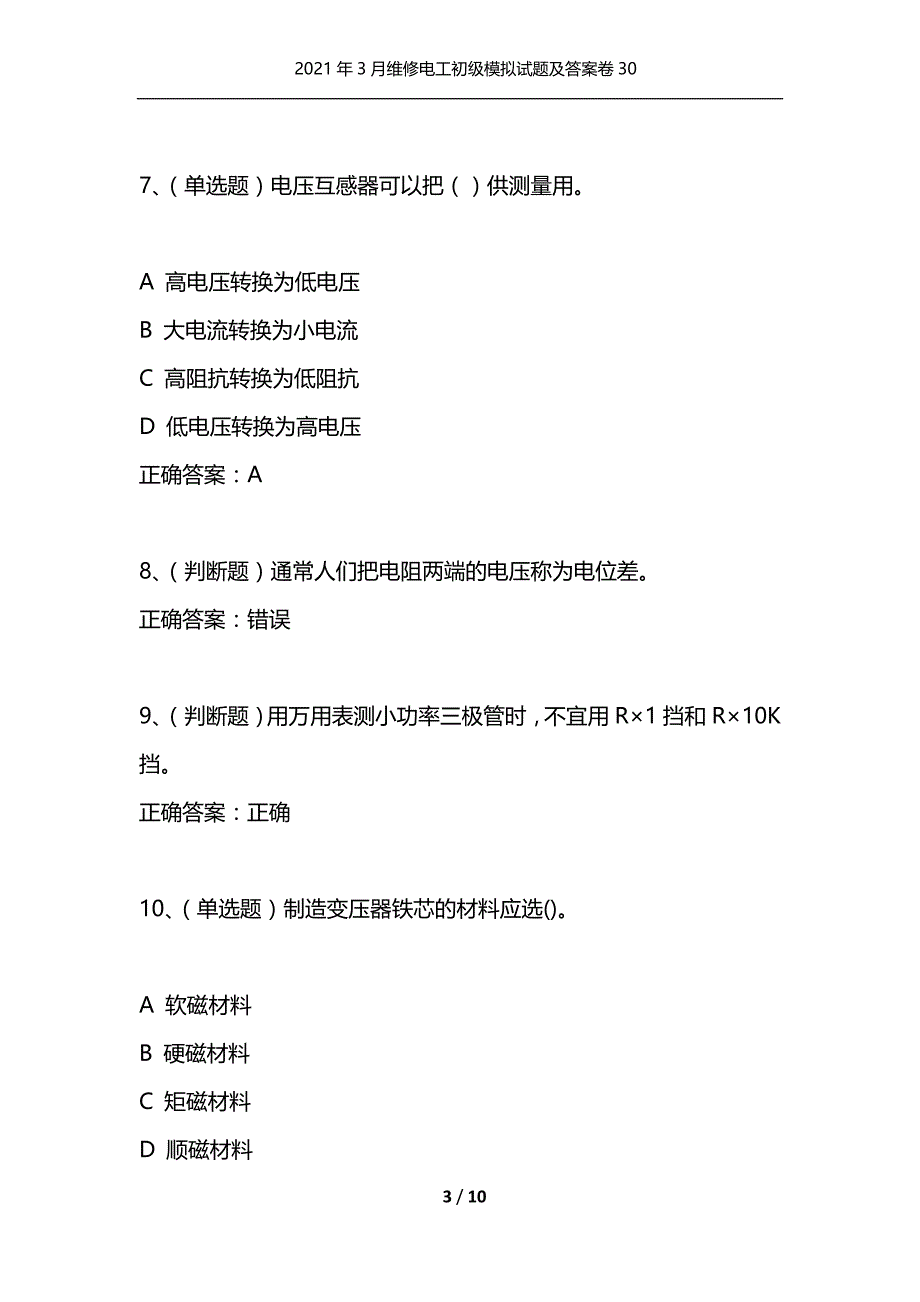 （精选）2021年3月维修电工初级模拟试题及答案卷30_第3页