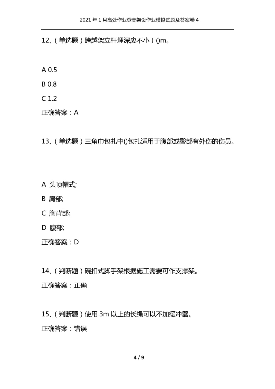 （精选）2021年1月高处作业登高架设作业模拟试题及答案卷4_1_第4页