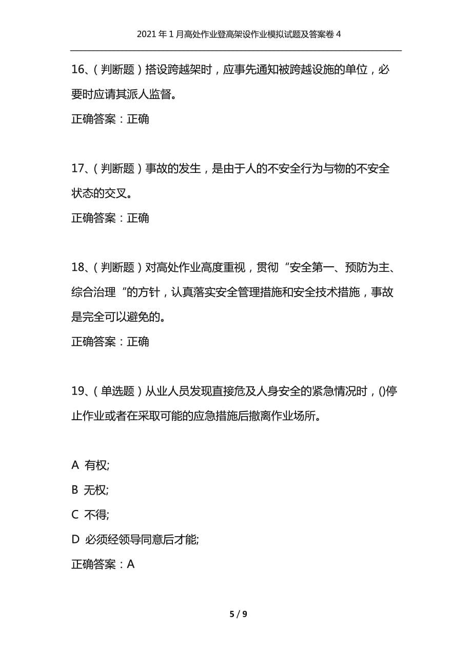 （精选）2021年1月高处作业登高架设作业模拟试题及答案卷4_1_第5页