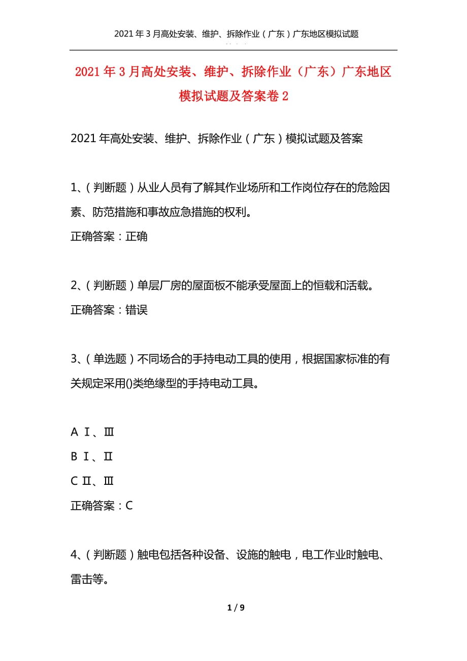 （精选）2021年3月高处安装、维护、拆除作业（广东）广东地区模拟试题及答案卷2_1_第1页