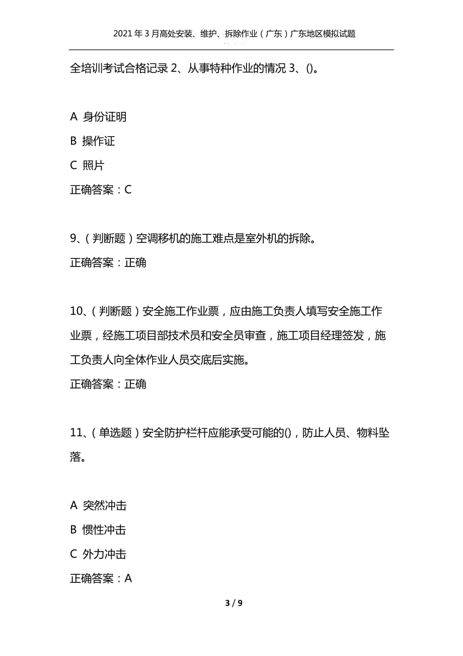 （精选）2021年3月高处安装、维护、拆除作业（广东）广东地区模拟试题及答案卷2_1_第3页