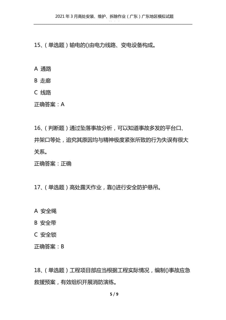 （精选）2021年3月高处安装、维护、拆除作业（广东）广东地区模拟试题及答案卷2_1_第5页