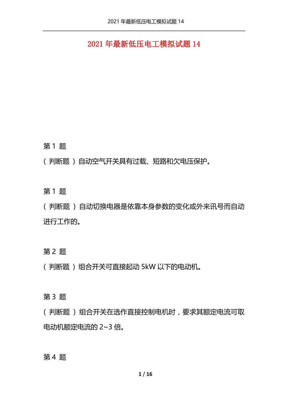 2021年最新低压电工模拟试题14（通用）_第1页