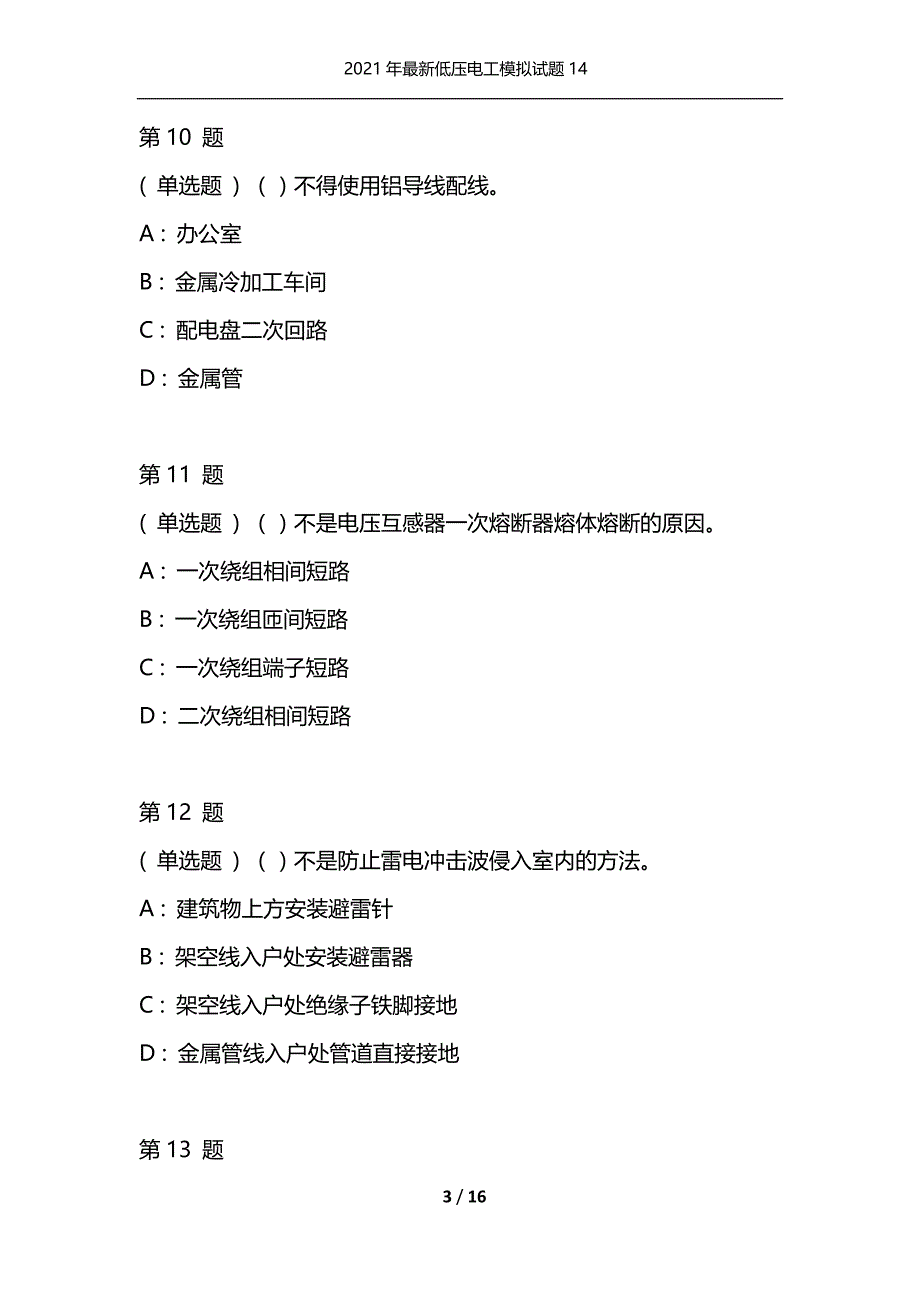 2021年最新低压电工模拟试题14（通用）_第3页