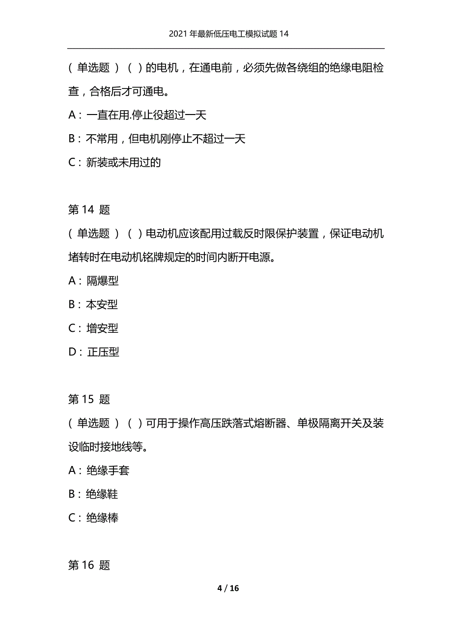 2021年最新低压电工模拟试题14（通用）_第4页