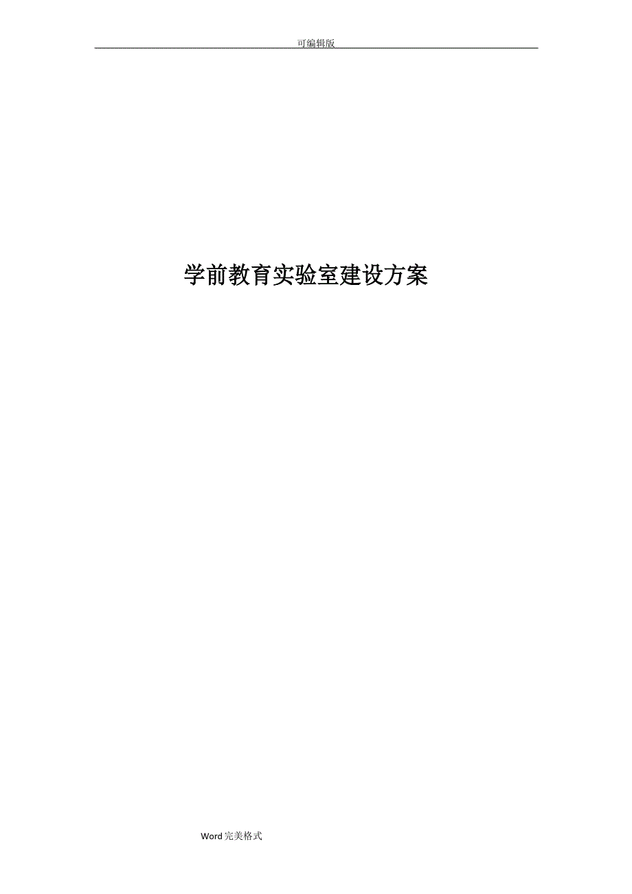 学前教育实验室建设详细文档_第1页