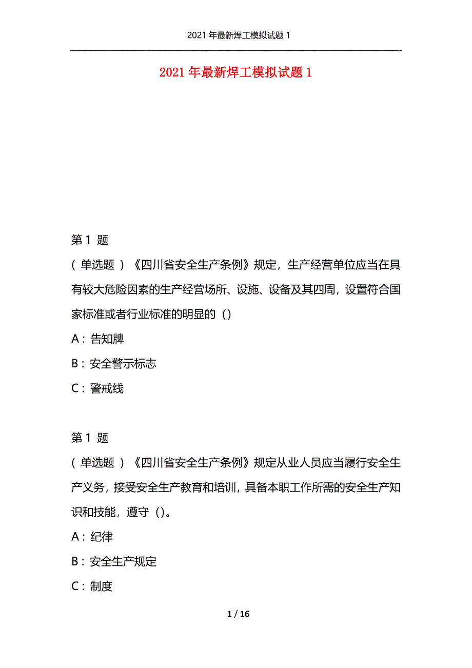 2021年最新焊工模拟试题1（通用）_第1页