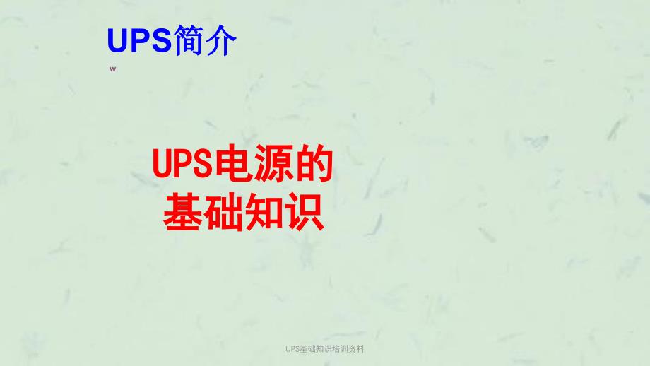 UPS基础知识培训资料课件_第1页