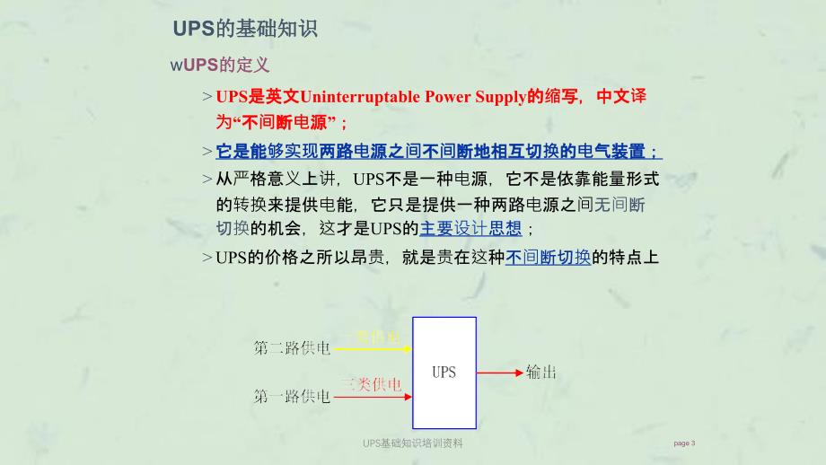 UPS基础知识培训资料课件_第3页