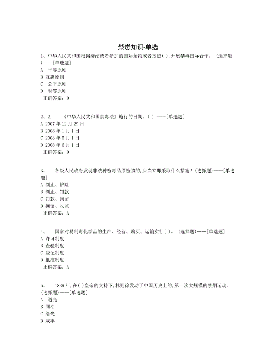 禁毒知识-单选题库（50道）_第1页