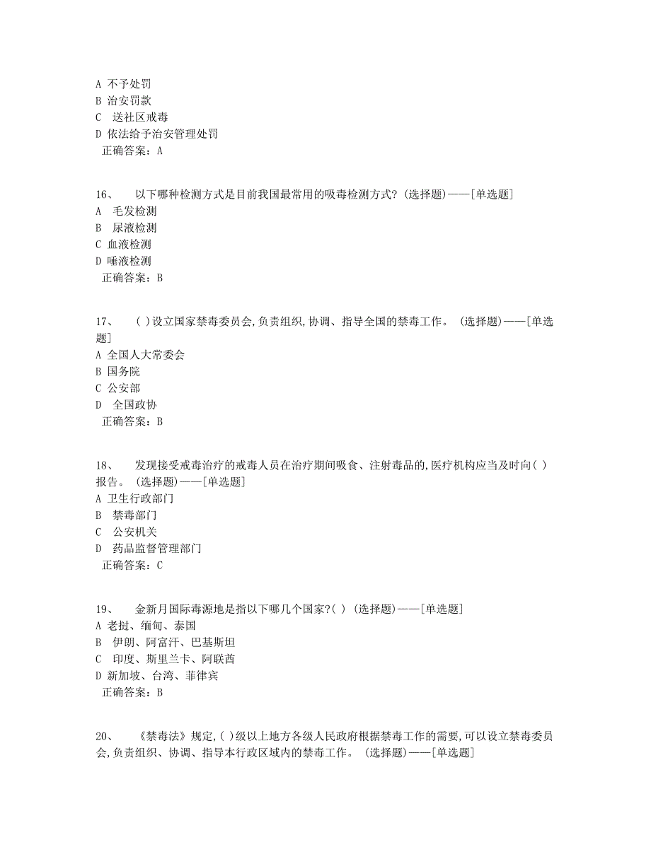 禁毒知识-单选题库（50道）_第4页